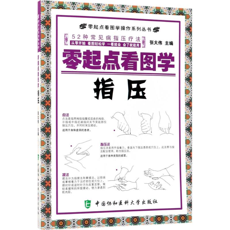 零起点看图学指压 张大伟 主编 著作 生活 文轩网