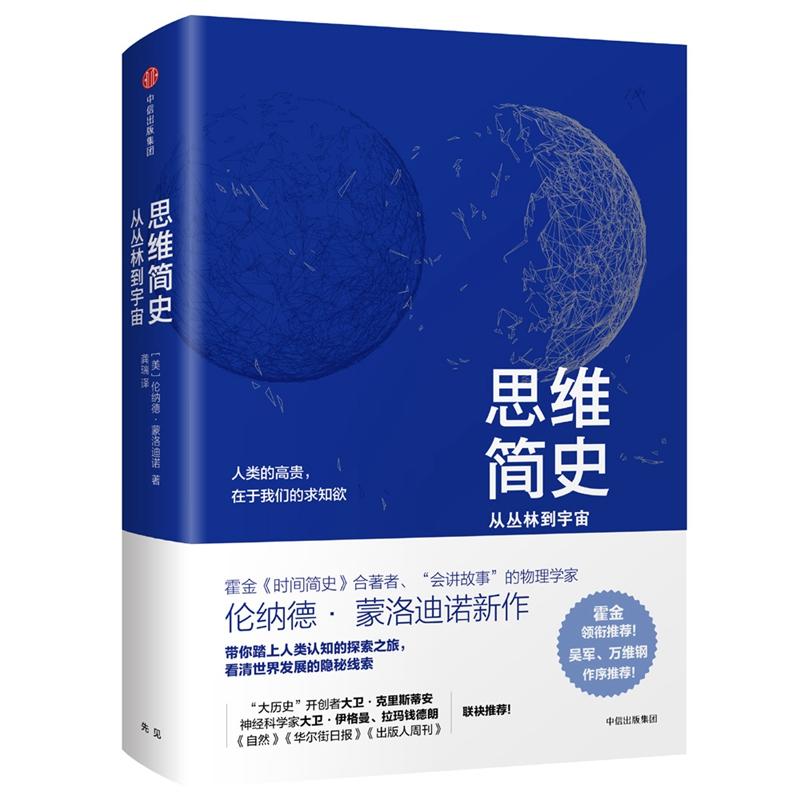 思维简史:从丛林到宇宙 [美]伦纳德·蒙洛迪诺 著作 社科 文轩网