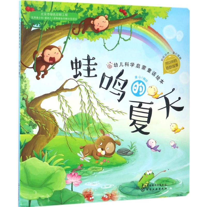 幼儿科学启蒙童话绘本.蛙鸣的夏天 童心 编绘 著作 少儿 文轩网