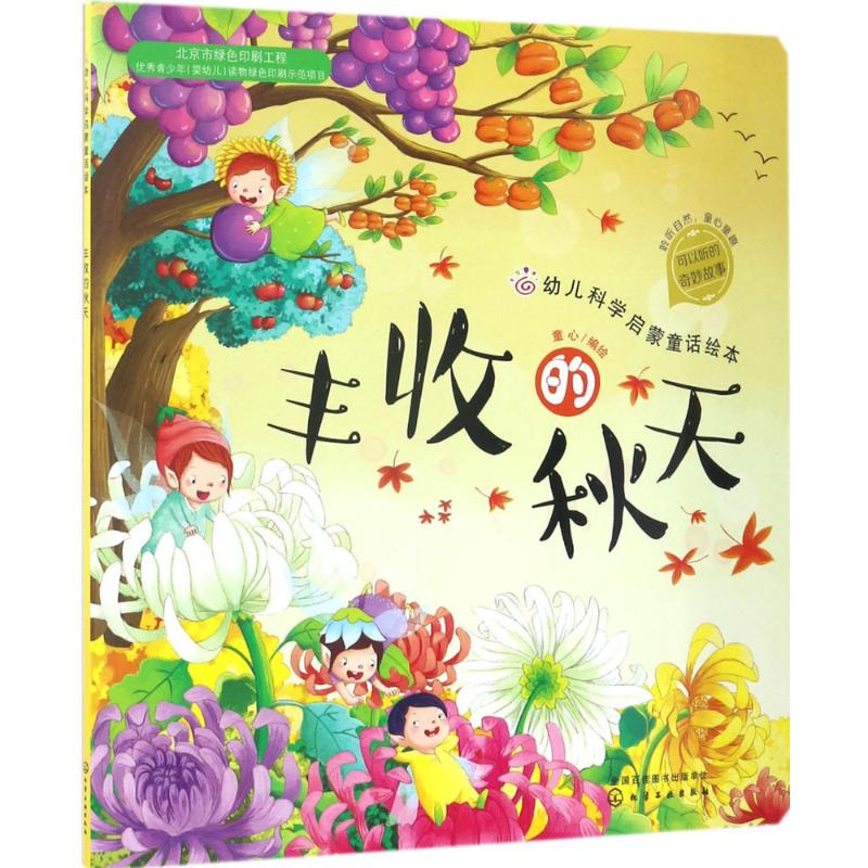 幼儿科学启蒙童话绘本 童心 编绘 著作 少儿 文轩网