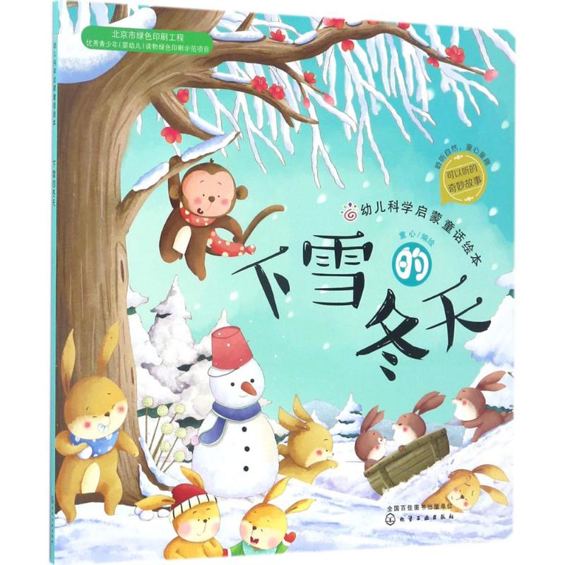 幼儿科学启蒙童话绘本 童心 编绘 著作 少儿 文轩网