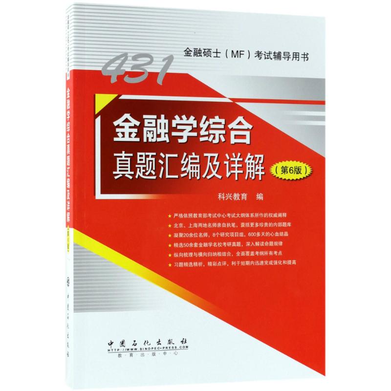 金融学综合真题汇编及详解 科兴教育 编 著 经管、励志 文轩网