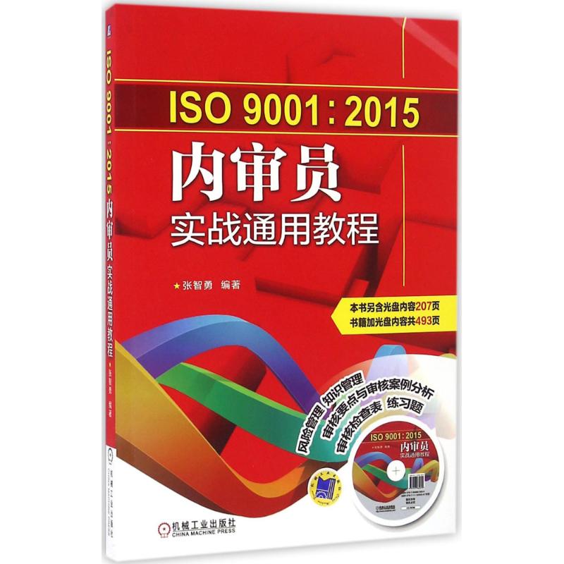 ISO9001:2015内审员实战通用教程 张智勇 编著 著 经管、励志 文轩网