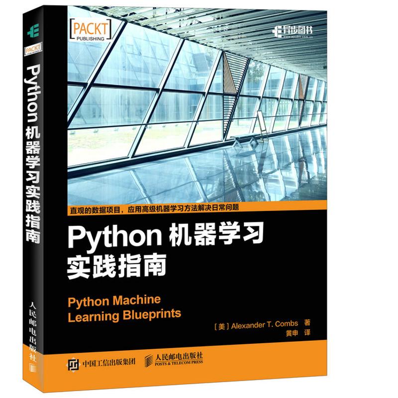 Python机器学习实践指南 (美)库姆斯(Alexander T.Combs) 著;黄申 译 专业科技 文轩网