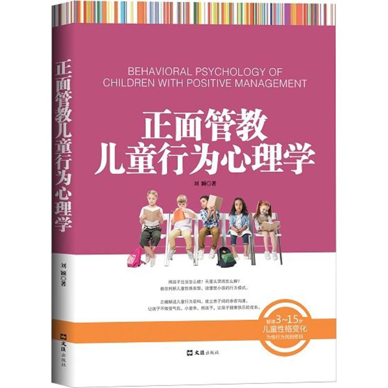 正面管教儿童行为心理学 刘颖 著 文教 文轩网