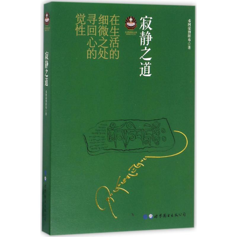 寂静之道 希阿荣博堪布 著 著 社科 文轩网