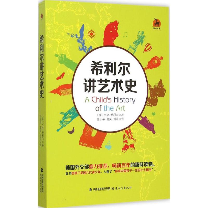 希利史讲艺术史 (美)希利尔(V.M.Hillyer) 著;任乐平,葛笑,刘湟 译 著作 少儿 文轩网