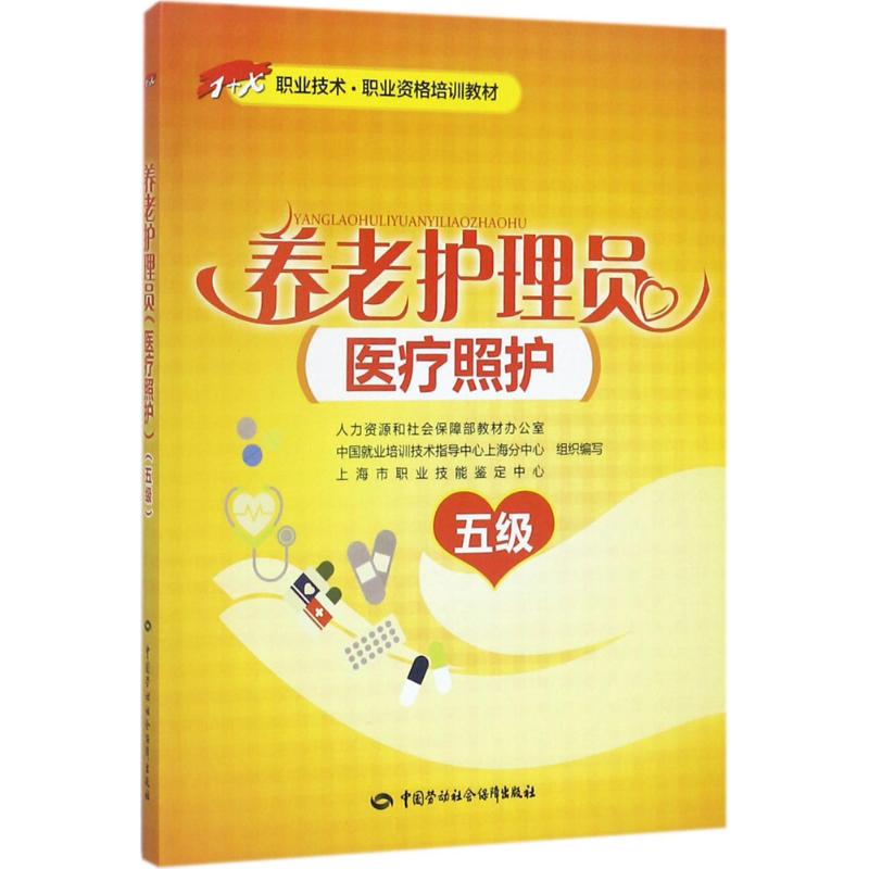 养老护理员 人力资源和社会保障部教材办公室 等 组织编写 著 大中专 文轩网