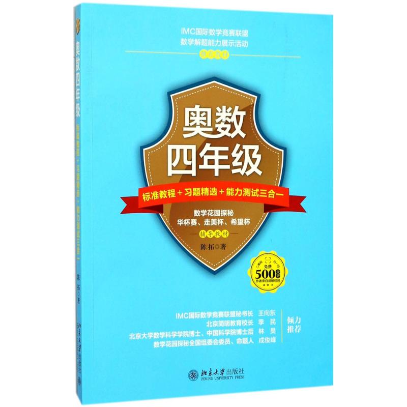 奥数4年级标准教程+习题精选+能力测试三合一 陈拓 著 著 文教 文轩网