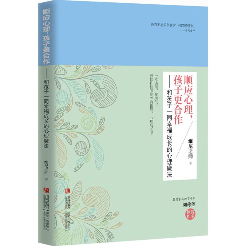 顺应心理,孩子更合作:和孩子一同幸福成长的心理魔法 维尼老师 著 著 文教 文轩网