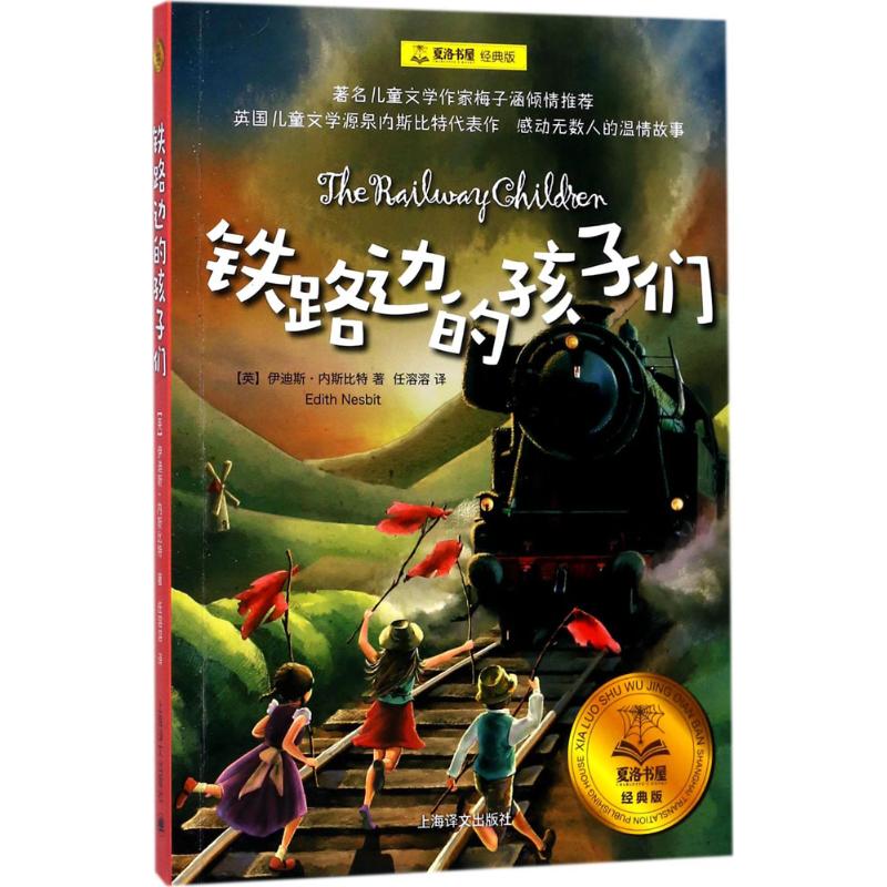 铁路边的孩子们 (英)伊迪斯·内斯比特(Edith Nesbit) 著;任溶溶 译 著 少儿 文轩网