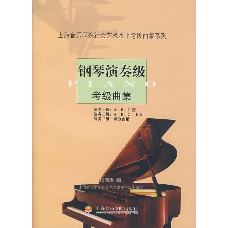 钢琴演奏级考级曲集 杨韵琳 著 著 艺术 文轩网