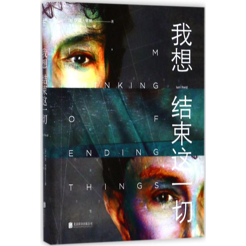 我想结束这一切 (加)伊恩·里德(Iain Reid) 著;千耳 译 文学 文轩网