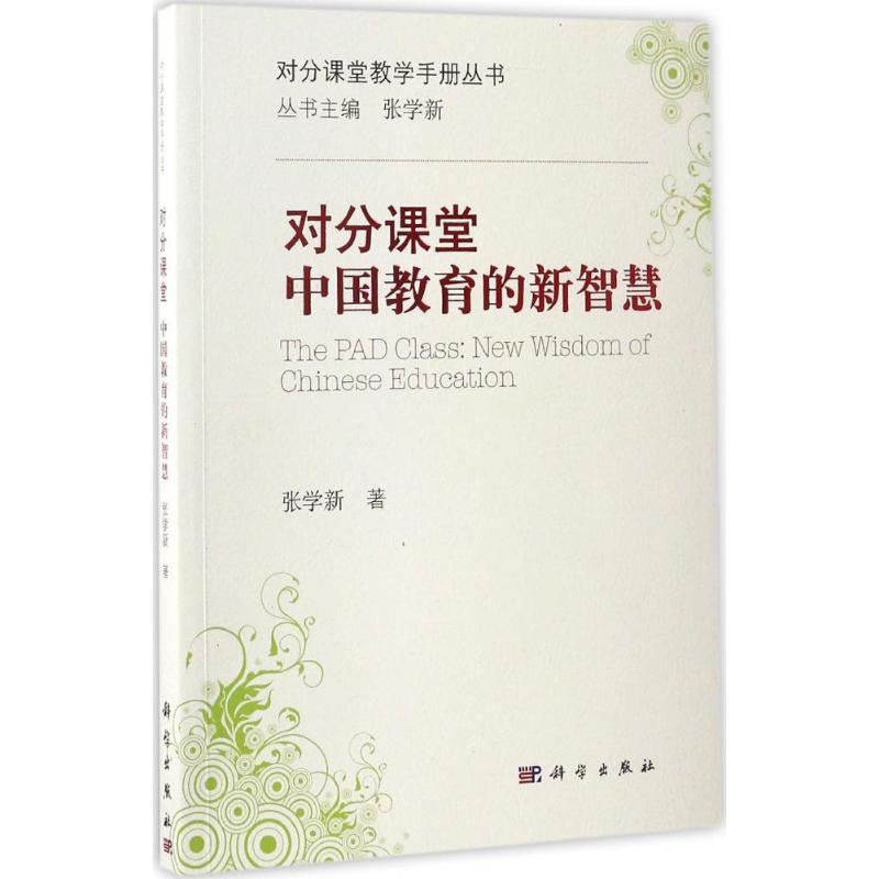 对分课堂:中国教育的新智慧 张学新 著 著 文教 文轩网