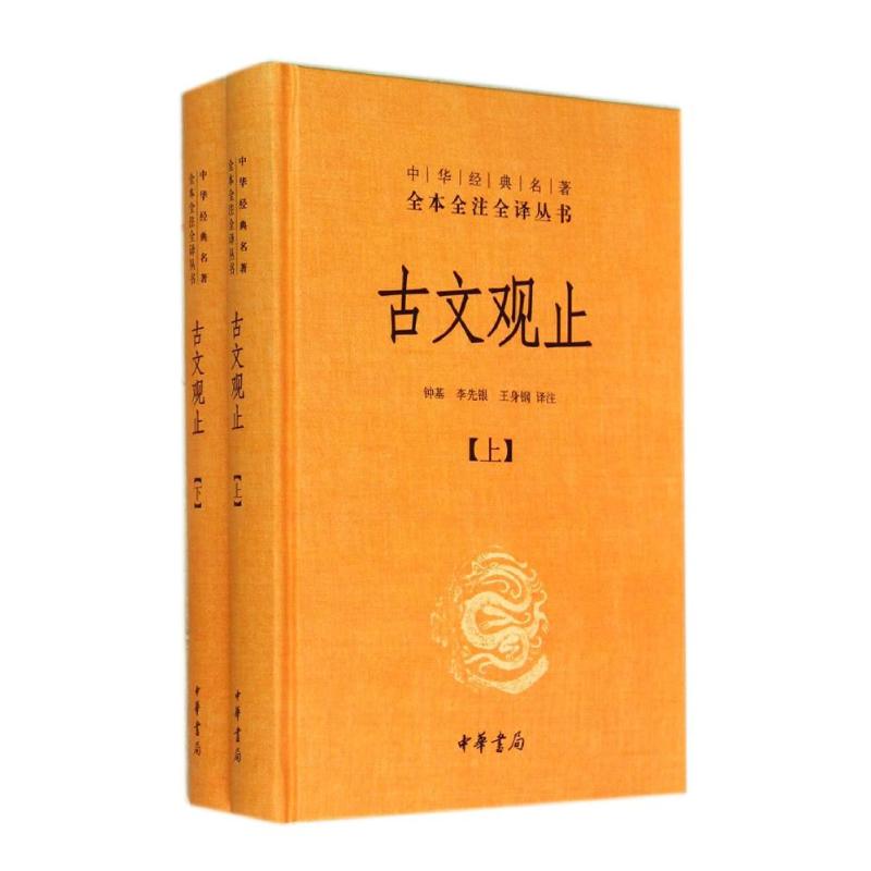 古文观止 吴楚材 吴调侯 著 文学 文轩网