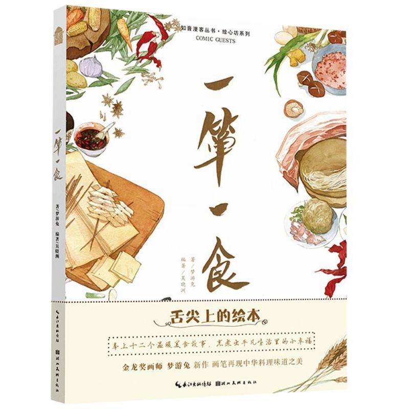 一箪一食 梦游兔 著;吴晓洲 编著 著作 文学 文轩网