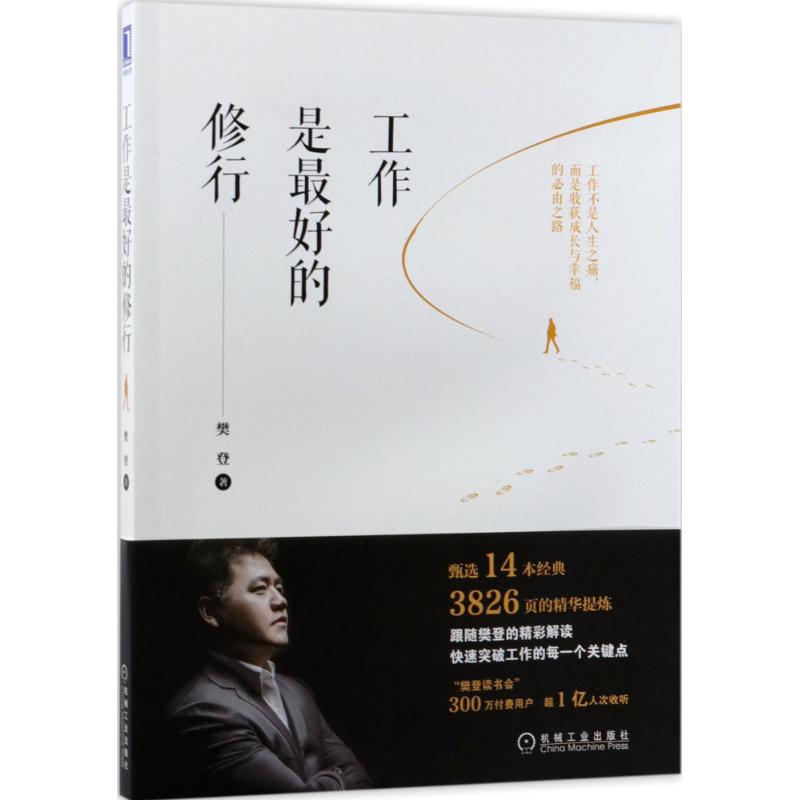 工作是最好的修行 樊登 著 著 经管、励志 文轩网