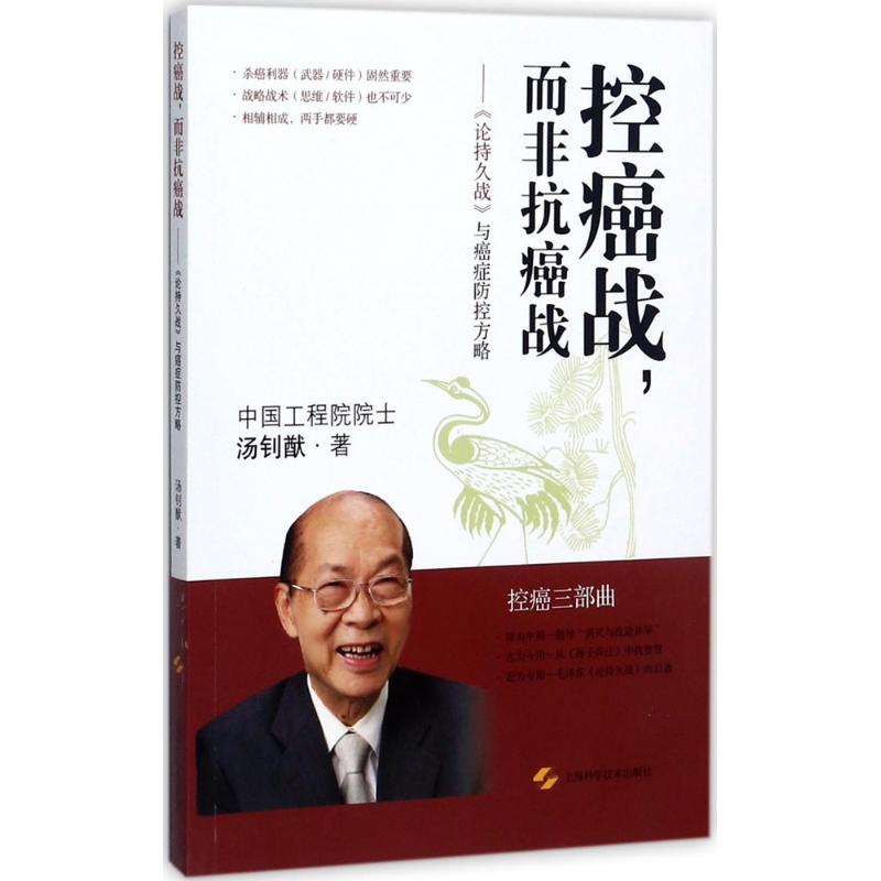 控癌战,而非抗癌战 汤钊猷 著 生活 文轩网