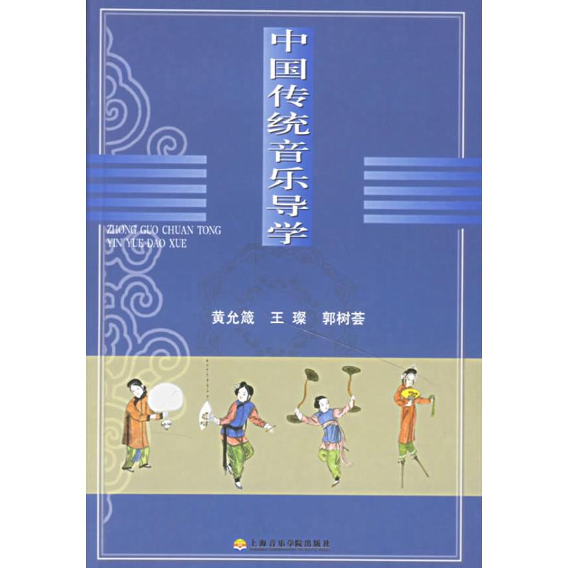 中国传统音乐导学 黄允箴 著 著 艺术 文轩网