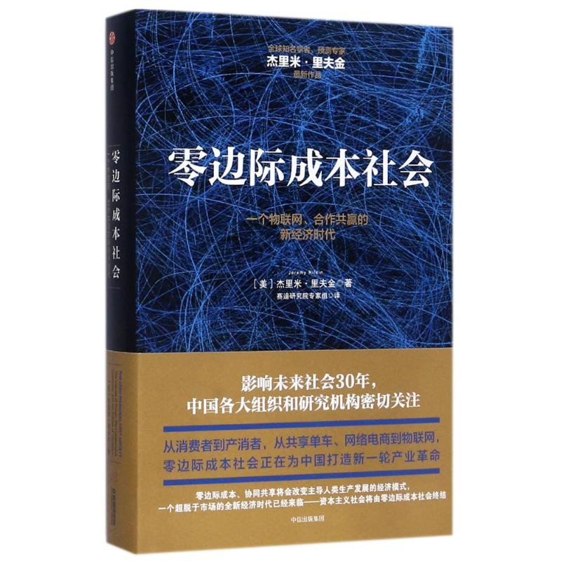 零边际成本社会:一个物联网.合作共赢的新经济时代 [美]杰里米·里夫金 著 赛迪研究院专家组 译 经管、励志 文轩网