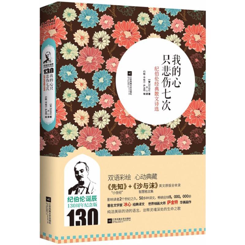 我的心只悲伤七次 (黎巴嫩)纪伯伦(Kahlil Gibran) 著;冰心 译 著 文学 文轩网