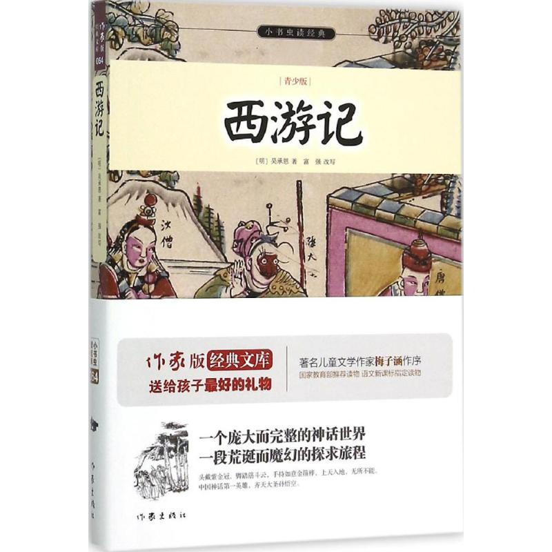 西游记 (明)吴承恩 著;富强 改写 著 文学 文轩网