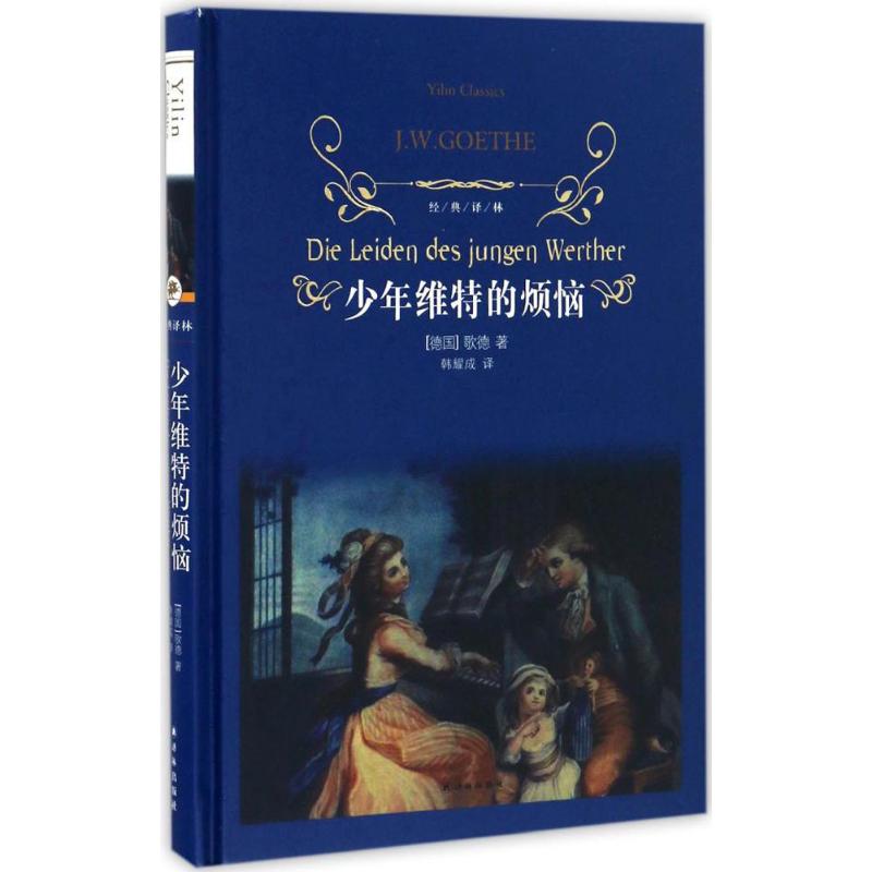 少年维特的烦恼 (德)歌德(J.W.Goethe) 著;韩耀成 译 著 文学 文轩网