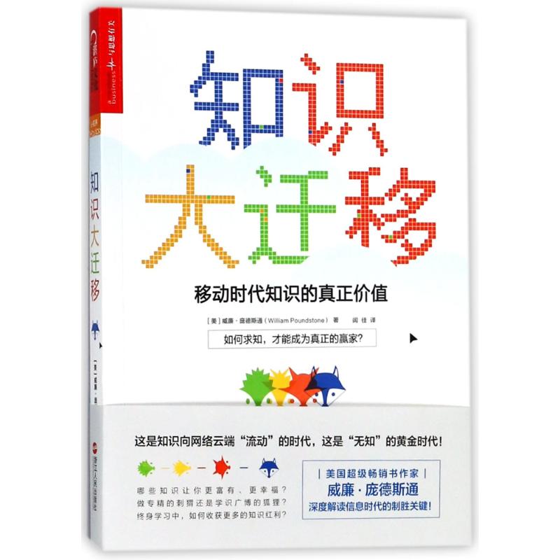 知识大迁移:移动时代知识的真正价值 (美)威廉·庞德斯通(William Poundstone) 著;闾佳 译 著 