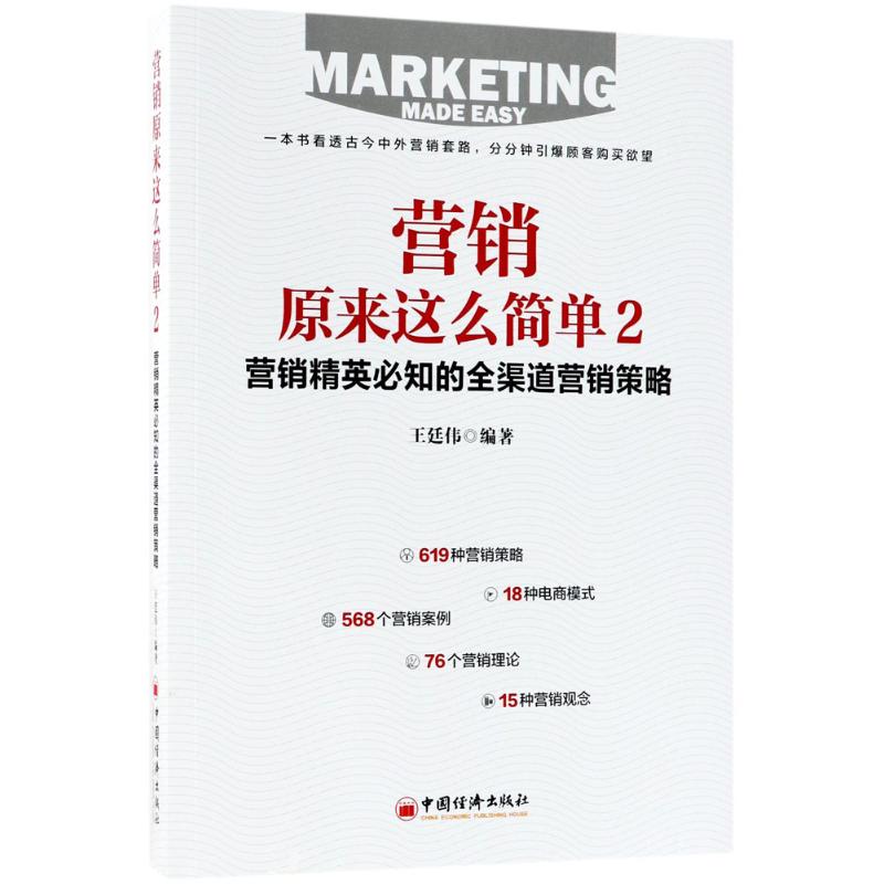 营销原来这么简单 王廷伟 编著 著 葛晶 编 经管、励志 文轩网