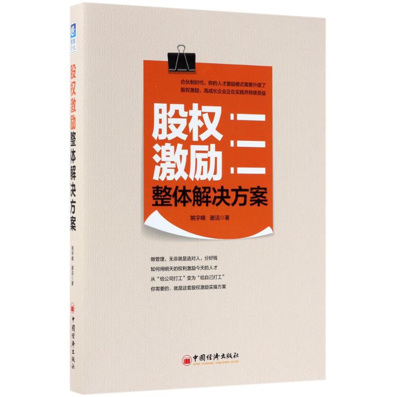 股权激励整体解决方案 姚宇峰,谢洁 著 著作 经管、励志 文轩网