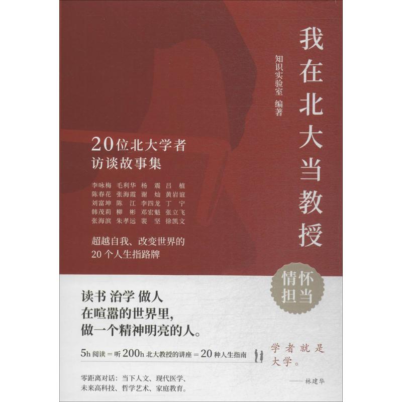 我在北大当教授 知识实验室 编著 经管、励志 文轩网