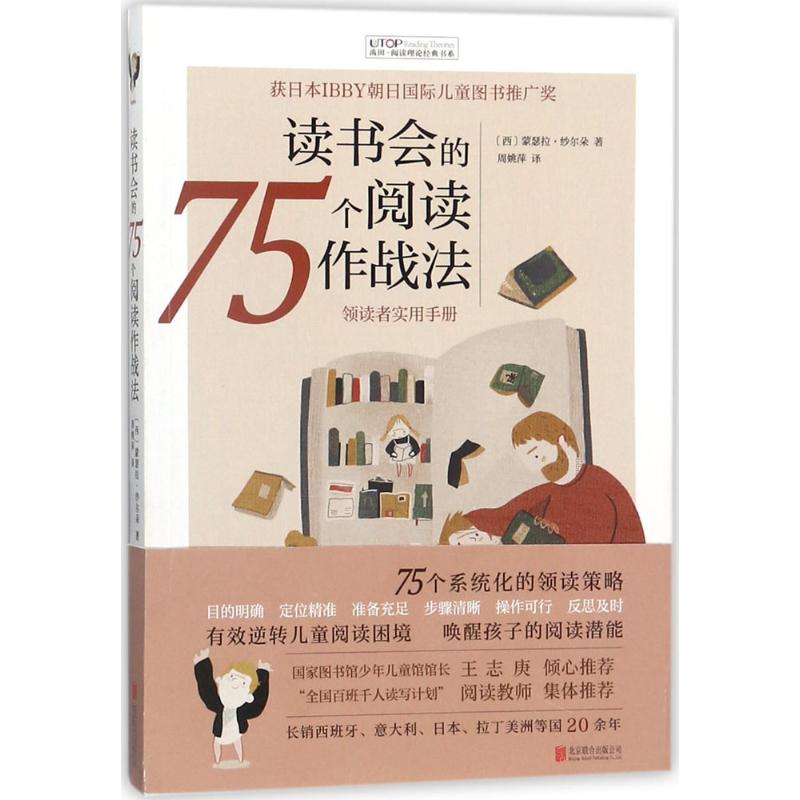 读书会的75个阅读作战法 (西)蒙瑟拉·纱尔朵(Montserrat Sarto) 著;周姚萍 译 著 少儿 文轩网