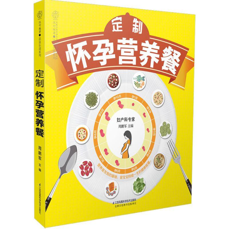 定制怀孕营养餐 周鹏军 主编 生活 文轩网