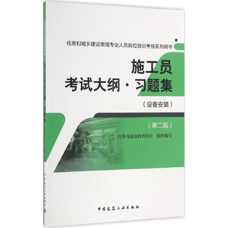 施工员考试大纲·习题集 江苏省建设教育协会 组织编写 专业科技 文轩网