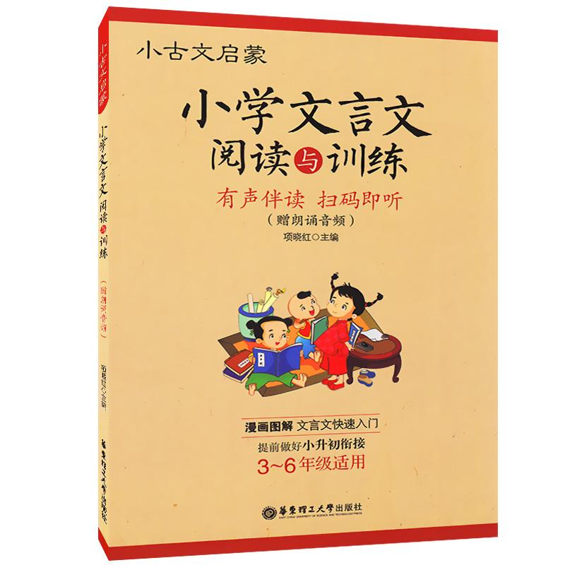 小古文启蒙 小学文言文阅读与训练 项晓红 编 文教 文轩网