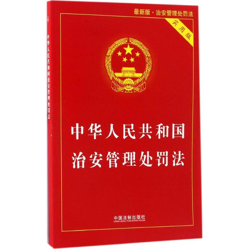 中华人民共和国治安管理处罚法 中国法制出版社 编 著作 社科 文轩网