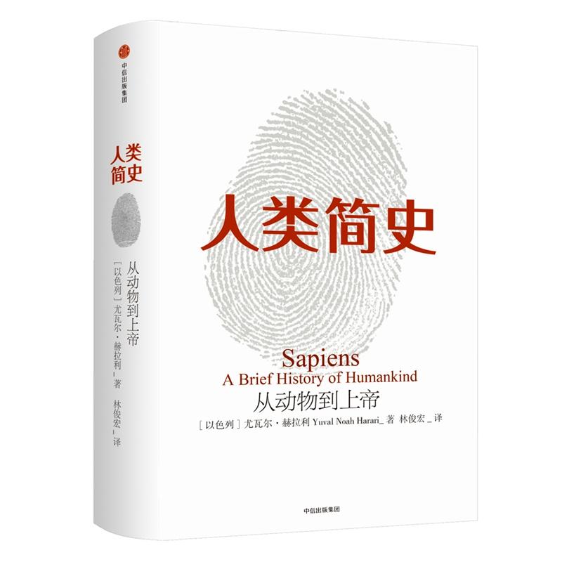 人类简史 (以)尤瓦尔·赫拉利(Yuval Noah Harari) 著;林俊宏 译 著 经管、励志 文轩网