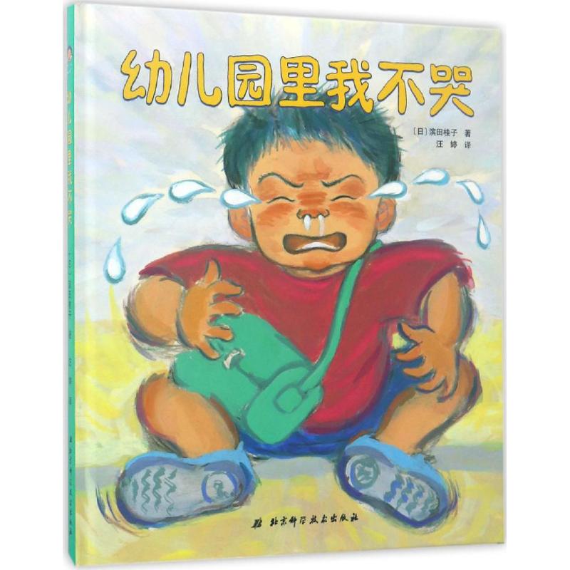 幼儿园里我不哭 (日)滨田桂子 著;汪婷 译 著 少儿 文轩网