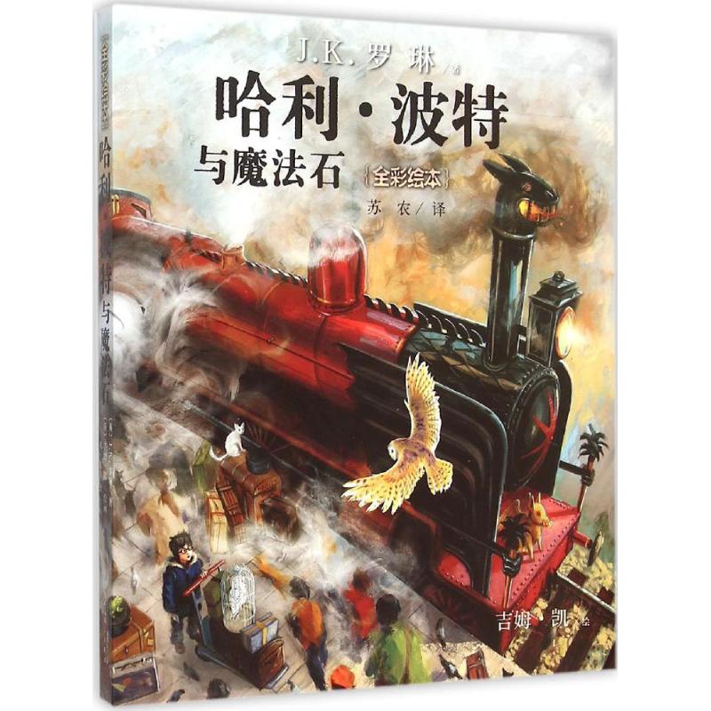 哈利·波特与魔法石:全彩绘本 (英)J.K.罗琳(J.K.Rowling) 著;苏农 译 著 少儿 文轩网