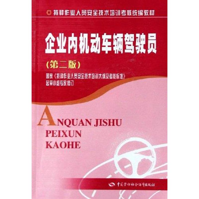 企业内机动车辆驾驶员(第二版) 曹希桐 等编 著 著 专业科技 文轩网