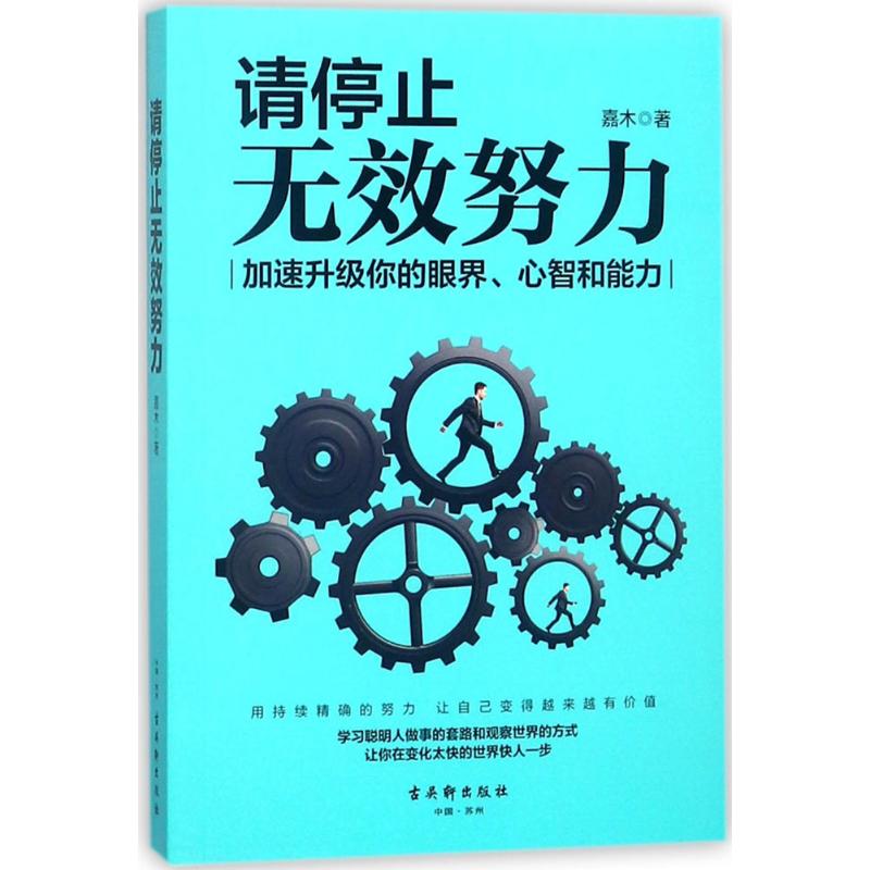 请停止无效努力 嘉木 著 著 经管、励志 文轩网