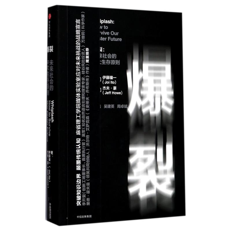 爆裂:未来社会的9大生存原则 [美]伊藤穰一杰夫·豪 著 经管、励志 文轩网