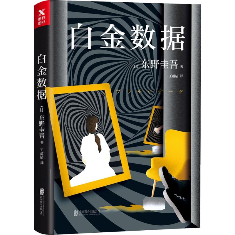 白金数据 (日)东野圭吾 著;王蕴洁 译 著 文学 文轩网