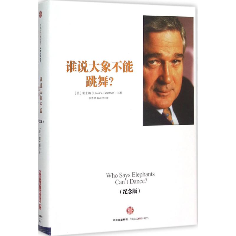 谁说大象不能跳舞? (美)郭士纳(Louis V.Gerstner) 著;张秀琴,音正权 译 著 经管、励志 文轩网