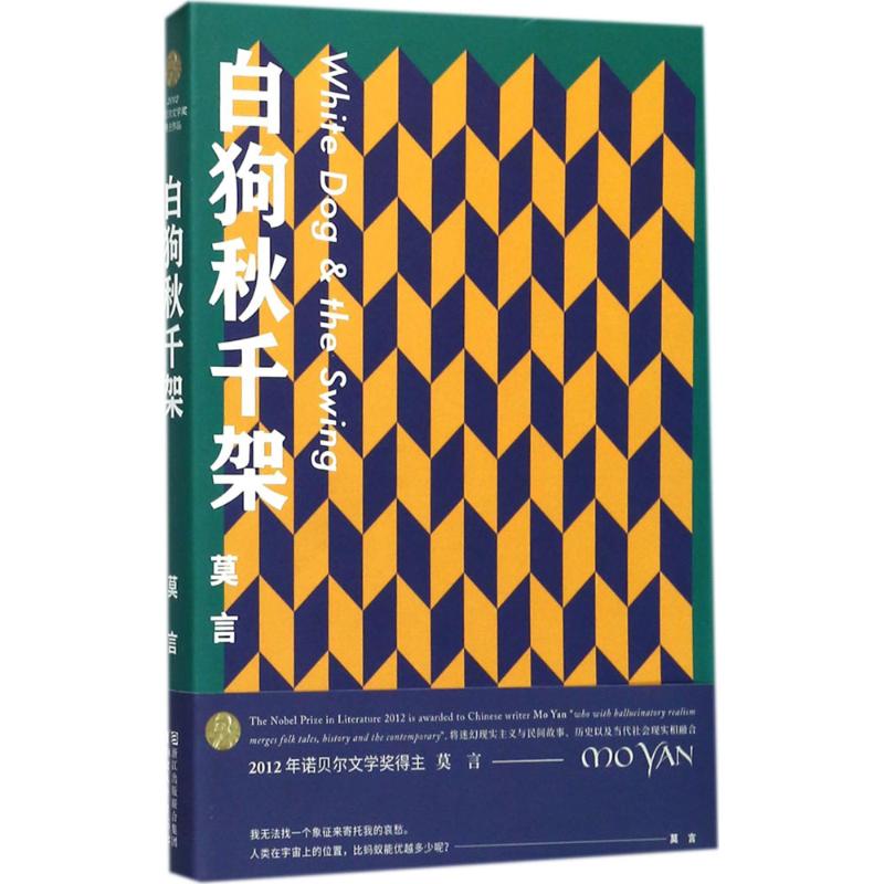 白狗秋千架 莫言 著 著作 文学 文轩网