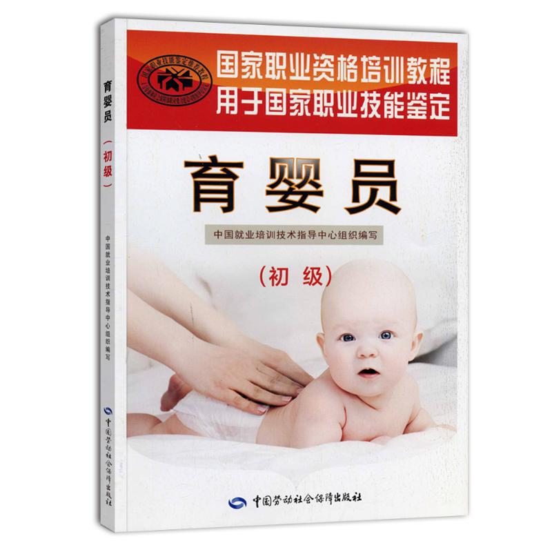 育婴员(初级) 中国就业培训技术指导中心 编 生活 文轩网