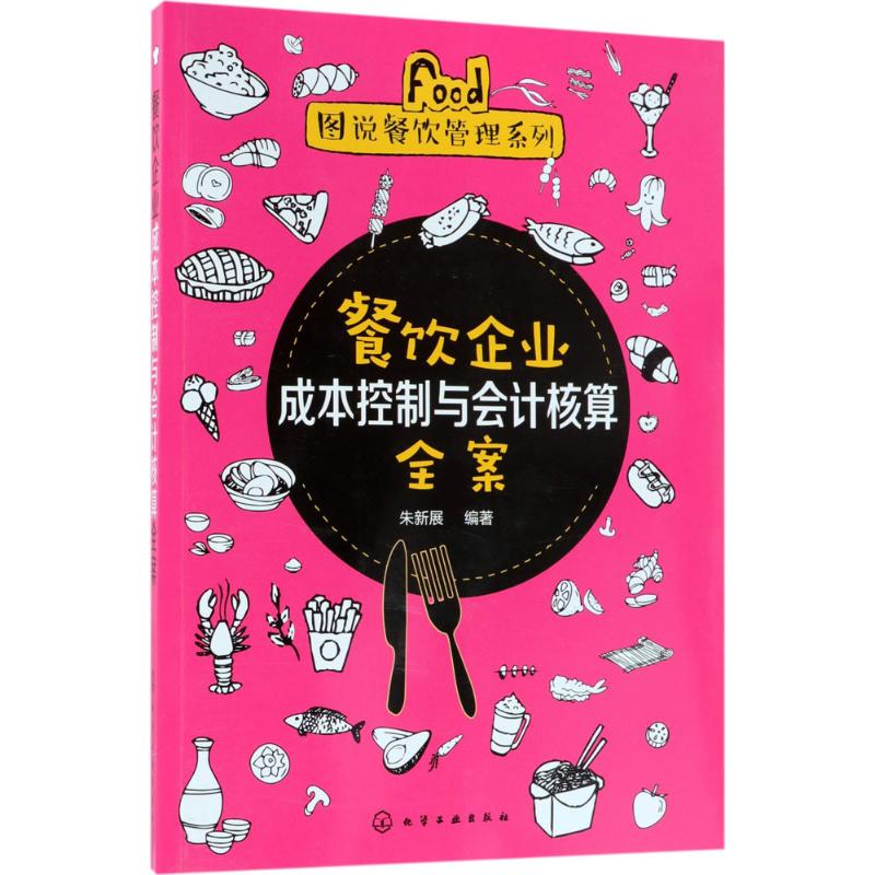 餐饮企业成本控制与会计核算全案 朱新展 编著 经管、励志 文轩网