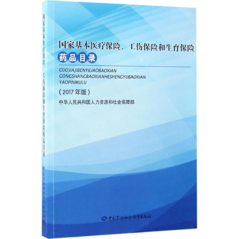 国家基本医疗保险、工伤保险和生育保险药品目录 中华人民共和国人力资源和社会保障部 编 生活 文轩网