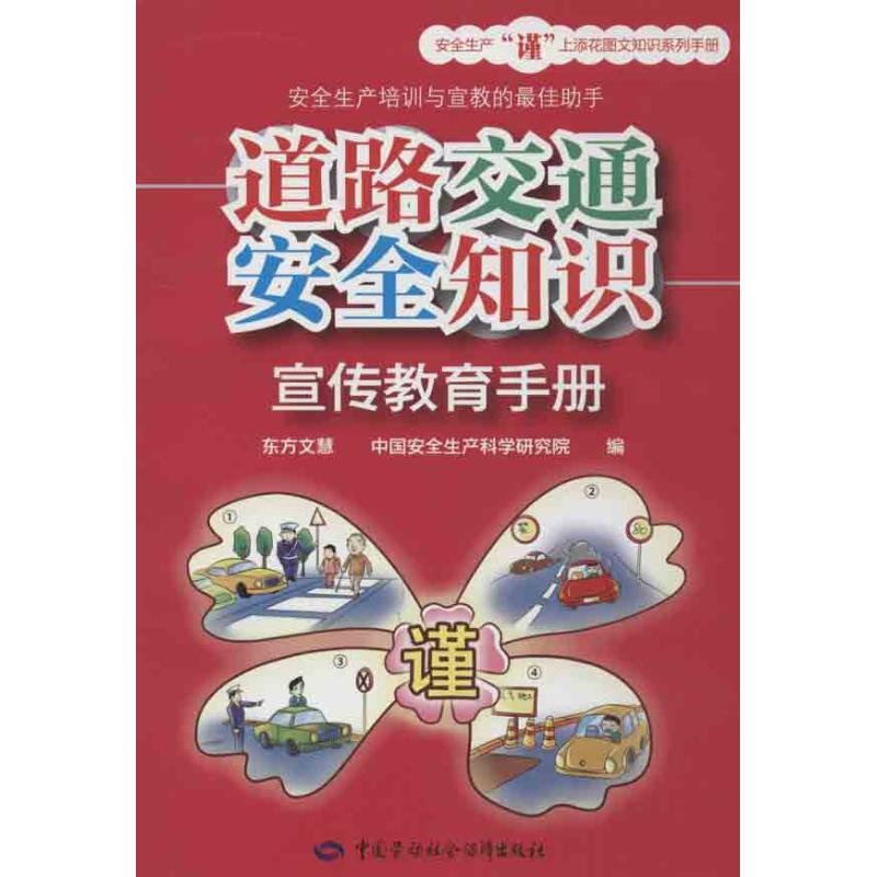 道路交通安全知识宣传教育手册 东方文慧 等编 专业科技 文轩网