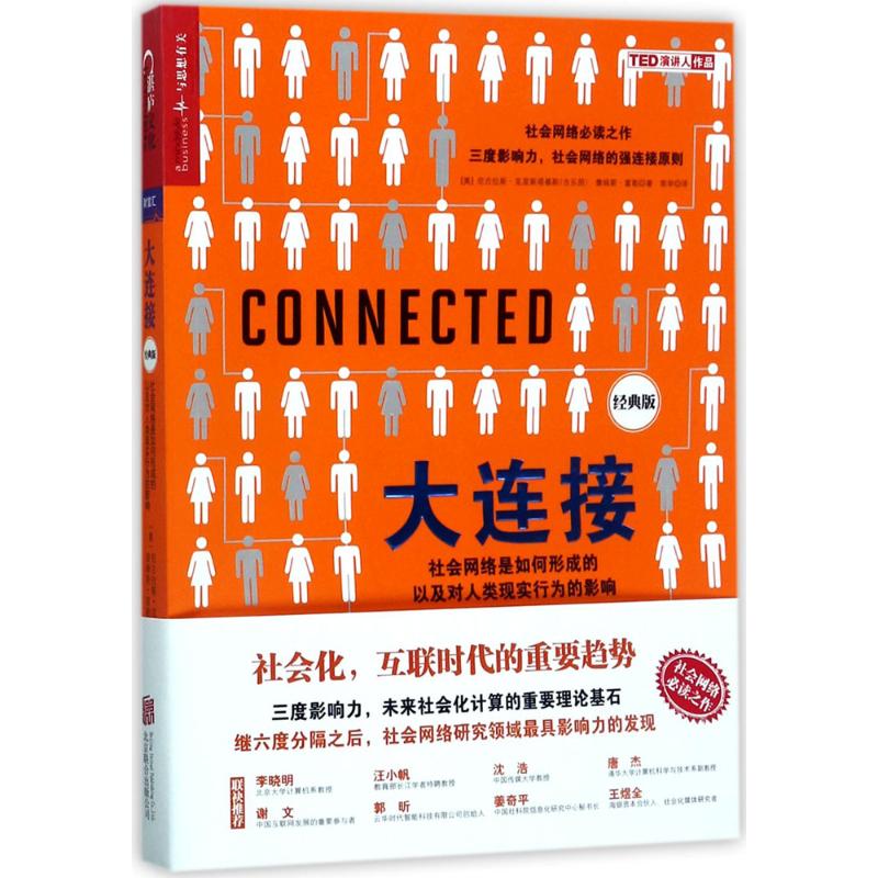 大连接:社会网络是如何形成的以及对人类现实行为的影响 